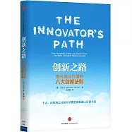 創新之路：提升商業價值的八大創新法則