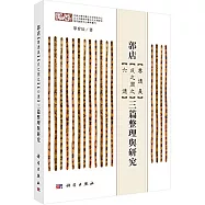 郭店《尊德義》《成之聞之》《六德》三篇整理與研究