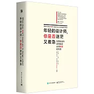 年輕的設計師，你是否迷茫又着急