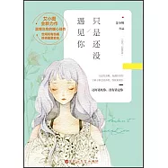 只是還沒遇見你