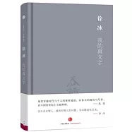 我的真文字