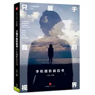 只屬於我的視界：手機攝影自白書