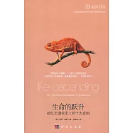 生命的躍升：40億年演化史上的十大發明