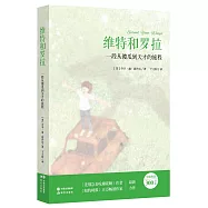 維特和羅拉：一段從傻瓜到天才的旅程