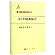圖像重構的數值方法