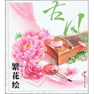 古風·繁花繪