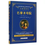 語文新課標必讀叢書·無障礙閱讀：巴黎聖母院