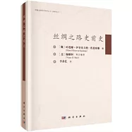 絲綢之路史前史