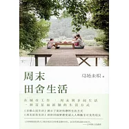 周末田舍生活