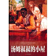 湯姆叔叔的小屋(彩圖珍藏版)