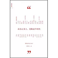 在自己身上，克服這個時代