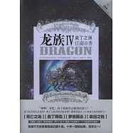 龍族IV：奧丁之淵