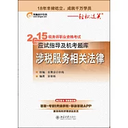 2015年稅務師職業資格考試應試指導及機考題庫 涉稅服務相關法律