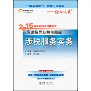 2015年稅務師職業資格考試應試指導及機考題庫 涉稅服務實務