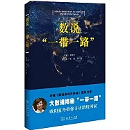 數說「一帶一路」