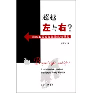 超越左與右?：北歐五國政黨政治比較研究