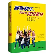 那些快樂，為什麼我沒抓住：哈佛大學23堂幸福課筆記