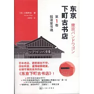 東京下町古書店(第1卷)：搖滾愛書魂