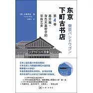東京下町古書店(第4卷·番外篇)：背負天皇密令的華族之女