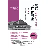 東京下町古書店(第3卷)：守護愛情的羊男
