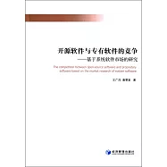 開源軟件與專有軟件的競爭--基於系統軟件市場的研究