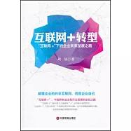 互聯網+轉型：「互聯網+」下的企業未來發展之路
