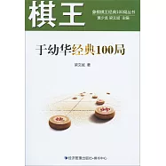 棋王於幼華經典100局