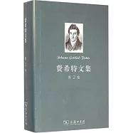 費希特文集(第2卷)