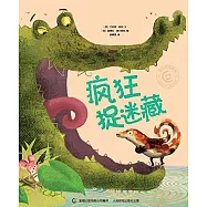 童趣笑臉繪本：瘋狂捉迷藏