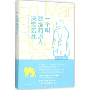 一個叫歐維的男人決定去死