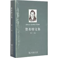 費希特文集(第1卷)