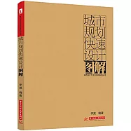 城市規划快速設計圖解