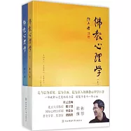 佛教心理學(上下)