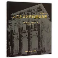 人文主義時代的建築原理(原著第六版)