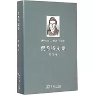 費希特文集(第5卷)