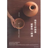 我有個好故事，就要你一碗酒