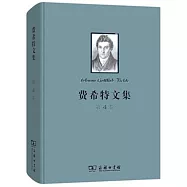 費希特文集(第4卷)