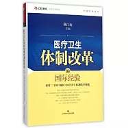 醫療衛生體制改革的國際經驗：世界二十國(地區)醫療衛生體制改革概覽