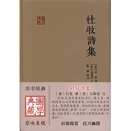 國學典藏：杜牧詩集