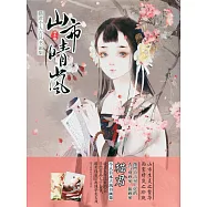 山市晴嵐：貓君個人古風書畫集