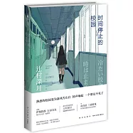 時間停止的校園(全2冊)
