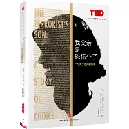 我父親是恐怖分子：一個關於選擇的故事