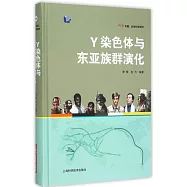 Y染色體與東亞族群演化