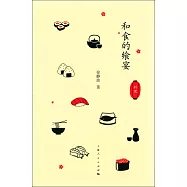 和食的饗宴
