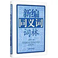 新編同義詞詞林