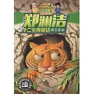 鄭淵潔十二生肖童話：虎王出山