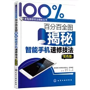 百分百全圖揭秘智能手機速修技法(雙色版)