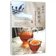 最好的紅茶時光：最全面的紅茶品鑒小百科
