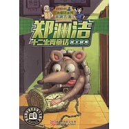 鄭淵潔十二生肖童話：鼠王做壽