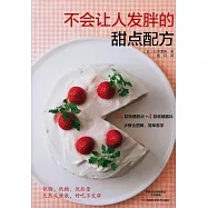 不會讓人發胖的甜點配方